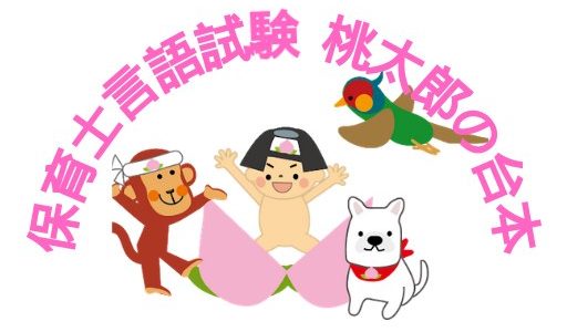 言語表現38点の台本 保育士試験でこのまま使える桃太郎の台本 チョコ太郎の雑記